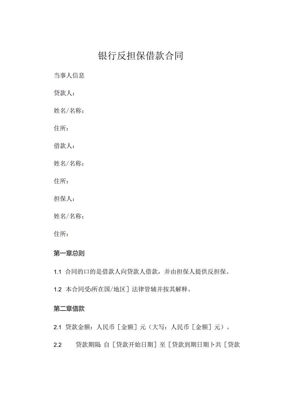 银行反担保借款合同精选 .docx_第1页