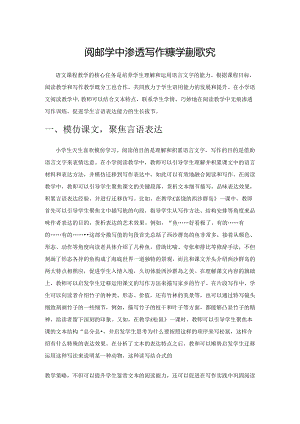 阅读教学中渗透写作的教学策略探究.docx