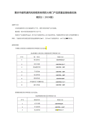 重庆市建筑通风和排烟系统用防火阀门产品质量监督抽查实施细则（2024年）.docx