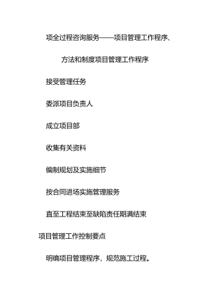 项全过程咨询服务：项目管理工作程序、方法和制度-项目管理工作程序.docx