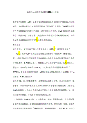 血管性认知障碍诊治指南2024（全文）.docx