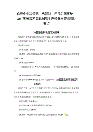 食品企业冷管路、热管路、巴氏杀菌系统、UHT系统等不同乳制品生产设备与管道清洗要点.docx