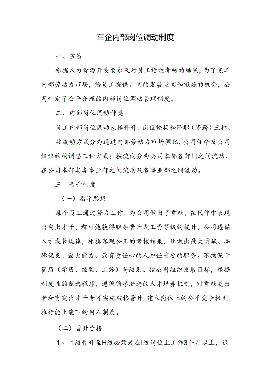 车企内部岗位调动制度.docx_第1页
