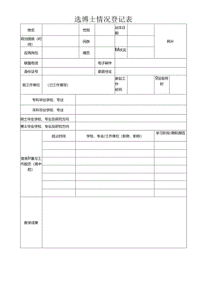 选博士情况登记表.docx
