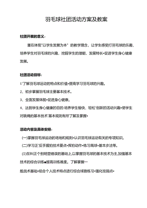 羽毛球社团活动方案及教案.docx