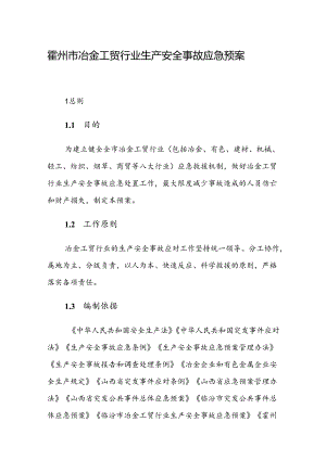 霍州市冶金工贸行业生产安全事故应急预案.docx