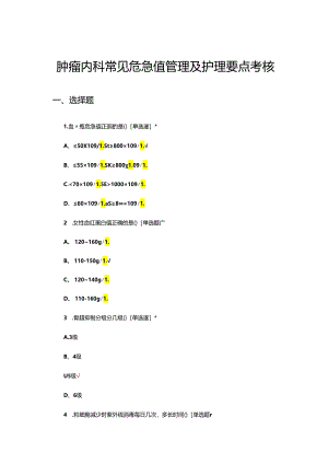 肿瘤内科常见危急值管理及护理要点考核试题.docx