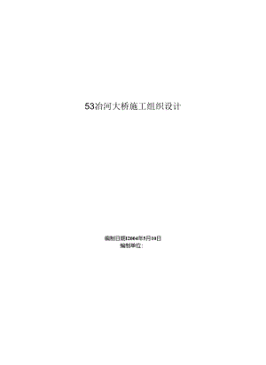 装配式后张法预应力砼组合梁桥施工组织设计.docx