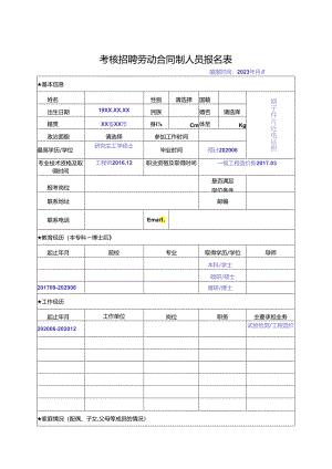 考核招聘劳动合同制人员报名表.docx