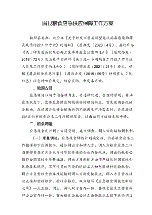 眉县粮食应急供应保障工作方案.docx