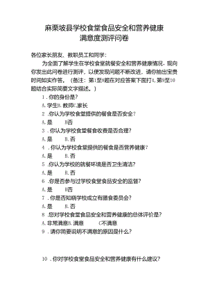 麻栗坡县学校食堂食品安全和营养健康满意度测评问卷.docx