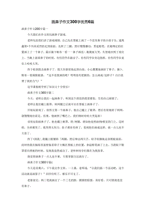画鼻子作文300字优秀6篇.docx