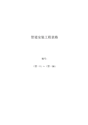管道安装记录.docx