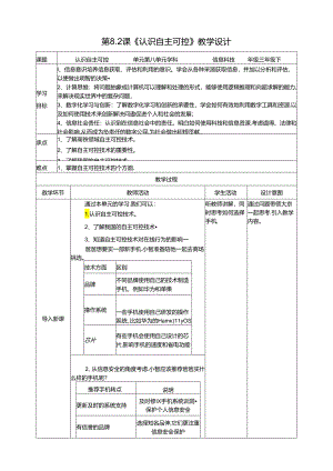 苏教版信息科技三年级下册8.1《认识自主可控》教案.docx