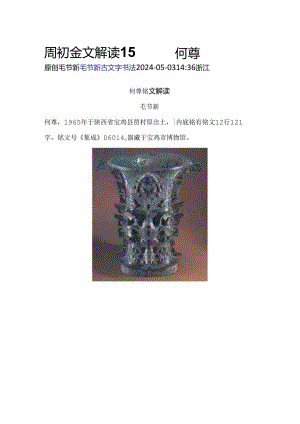 西周早期《何尊》解读.docx