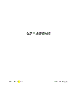 食品三标管理制度.docx