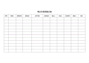 笔记本借用登记表.docx