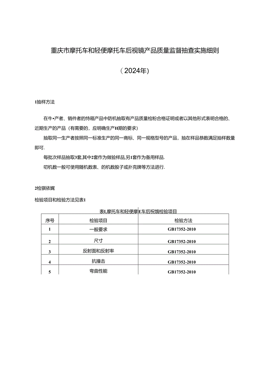 重庆市摩托车和轻便摩托车后视镜产品质量监督抽查实施细则（2024年）.docx_第1页