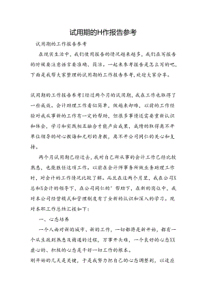 试用期的工作报告参考.docx
