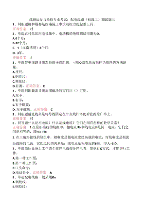 线路运行与检修专业考试：配电线路（初级工）测试题三.docx