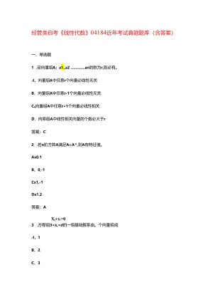 经管类自考《线性代数》04184近年考试真题题库（含答案）.docx
