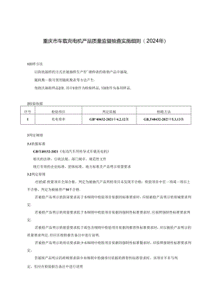 重庆市车载充电机产品质量监督抽查实施细则（2024年）.docx