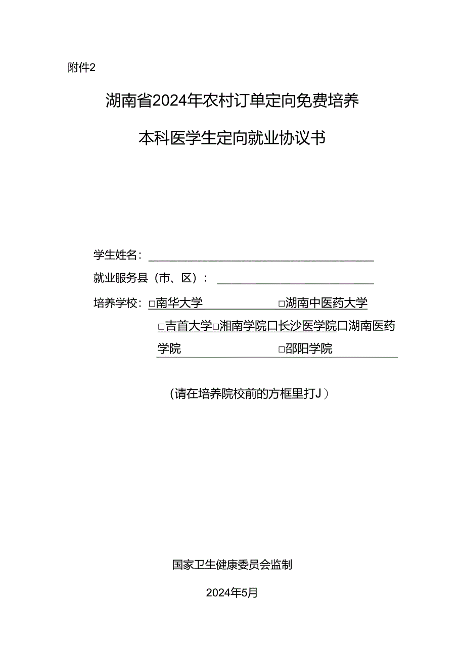 附件2+定向医学生协议书（带水印）.docx_第1页