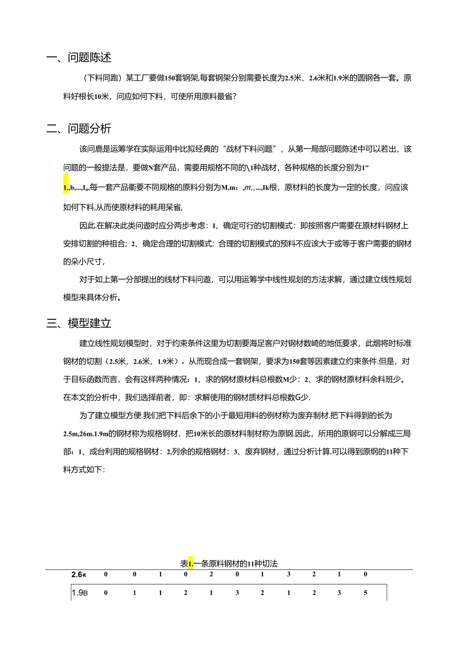线材下料问题-线性规划.docx_第1页