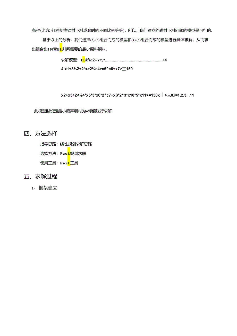 线材下料问题-线性规划.docx_第3页