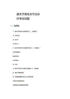 膝关节骨性关节炎诊疗考试试题.docx