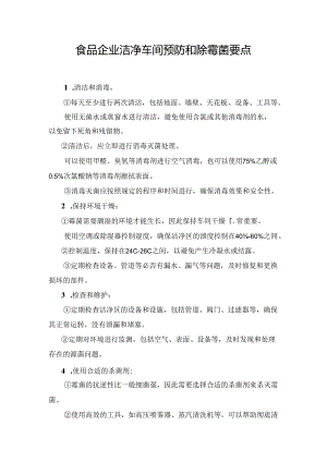 食品企业洁净车间预防和除霉菌要点.docx