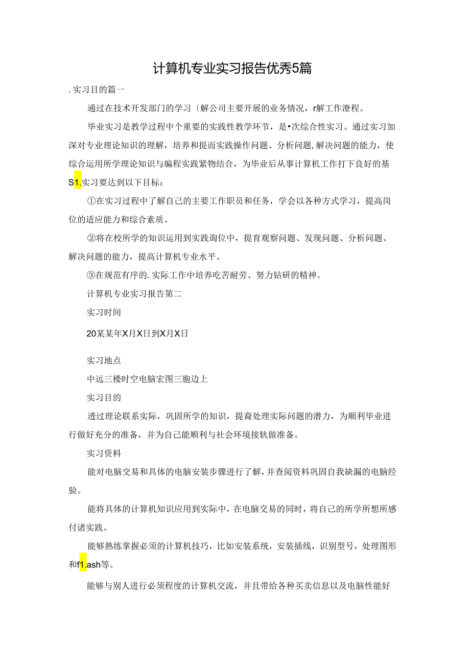 计算机专业实习报告优秀5篇.docx_第1页