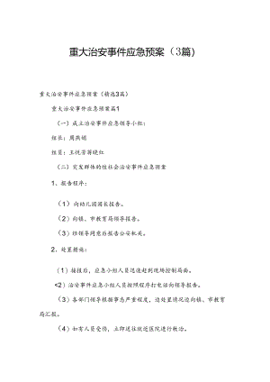 重大治安事件应急预案（3篇）.docx