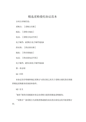 精选采购委托协议范本.docx