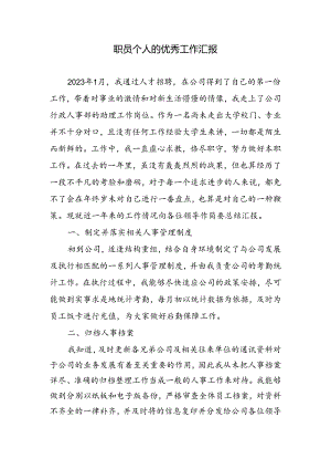 职员个人的优秀工作汇报.docx