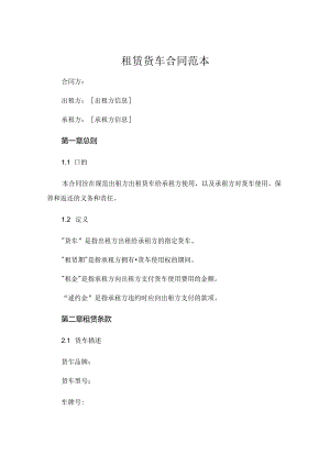 租赁货车合同范本.docx