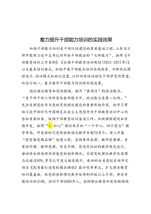 着力提升干部能力培训的实践效果.docx