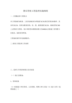 静压管桩监理实施细则.docx