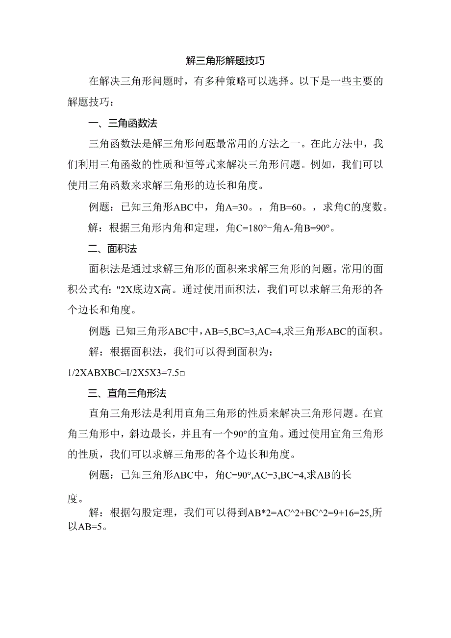 解三角形解题技巧.docx_第1页