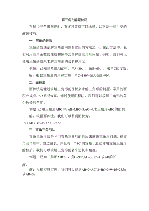 解三角形解题技巧.docx