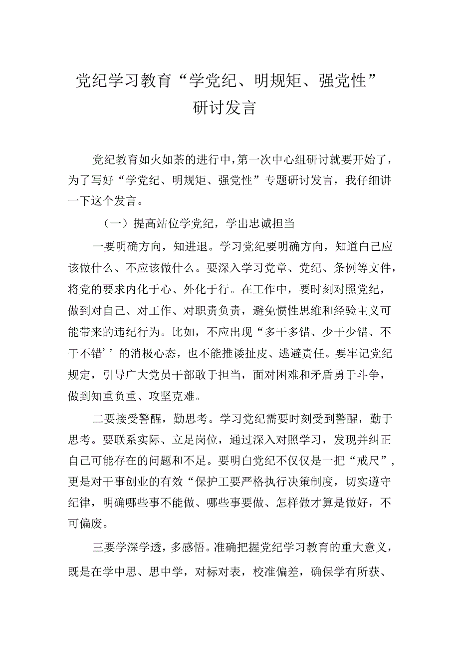 纪律教育培训“学党纪、明规矩、强党性”研讨发言.docx_第1页