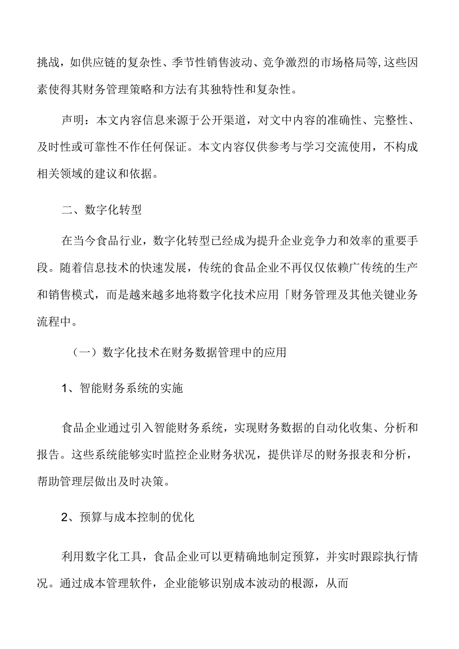 食品企业财务管理专题研究：数字化转型.docx_第2页