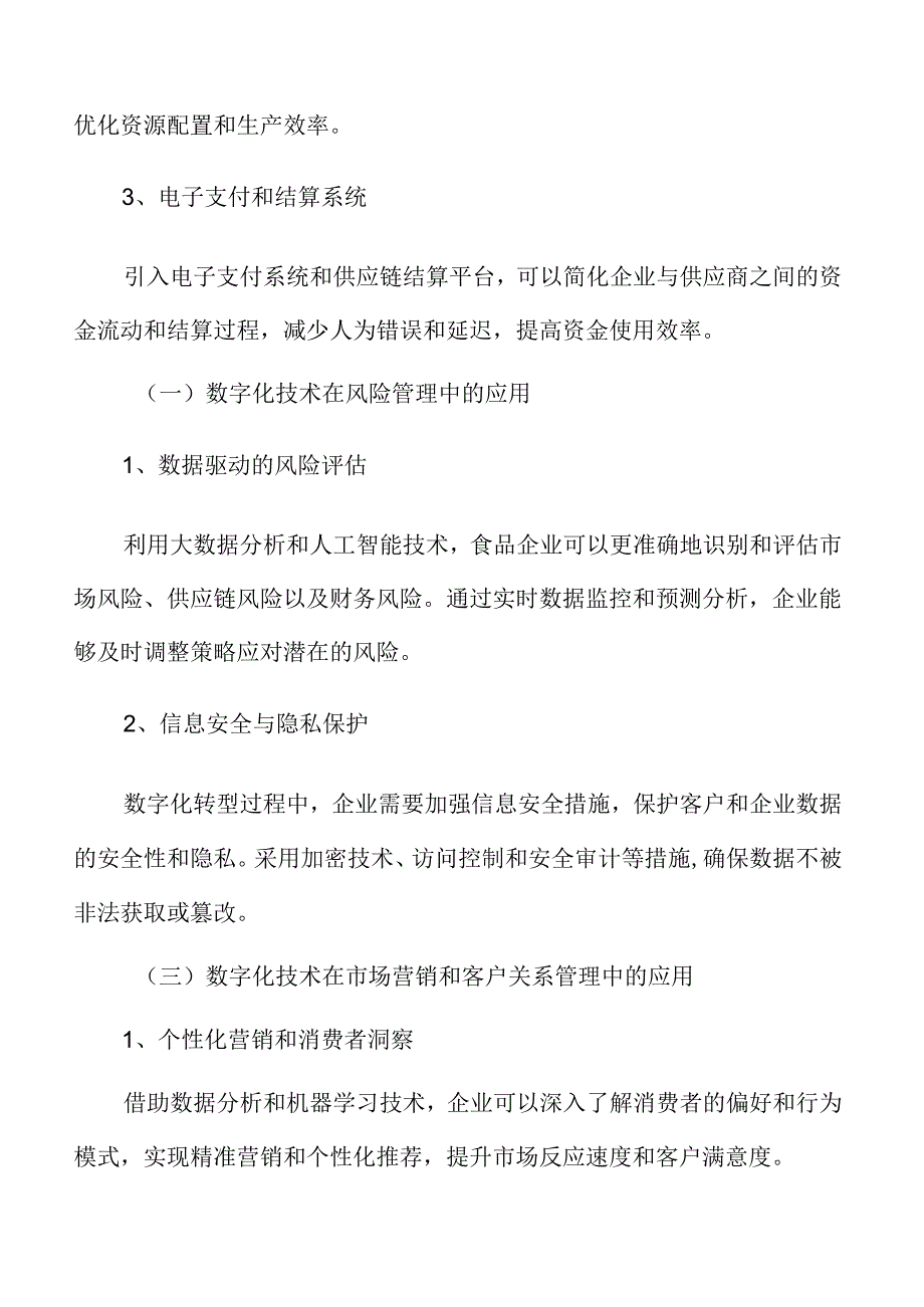 食品企业财务管理专题研究：数字化转型.docx_第3页