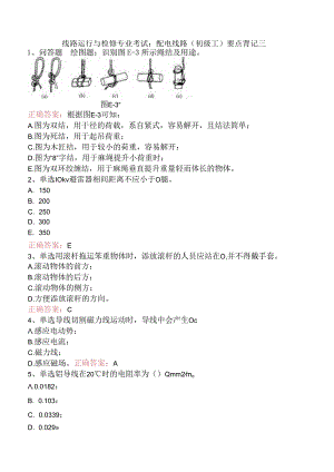 线路运行与检修专业考试：配电线路（初级工）要点背记三.docx