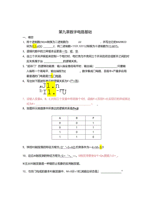 电工电子技术基础 第2版 习题及答案 第九、十章数字电路基础.docx