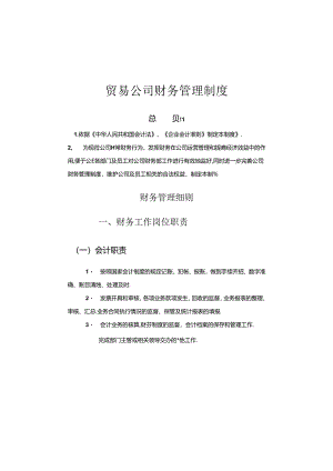 贸易公司财务管理制度.docx