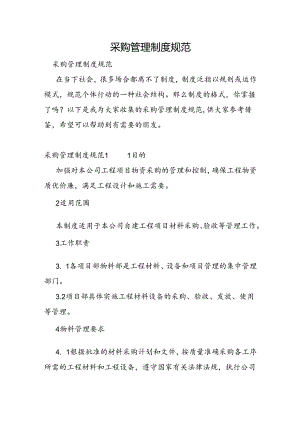 采购管理制度规范.docx