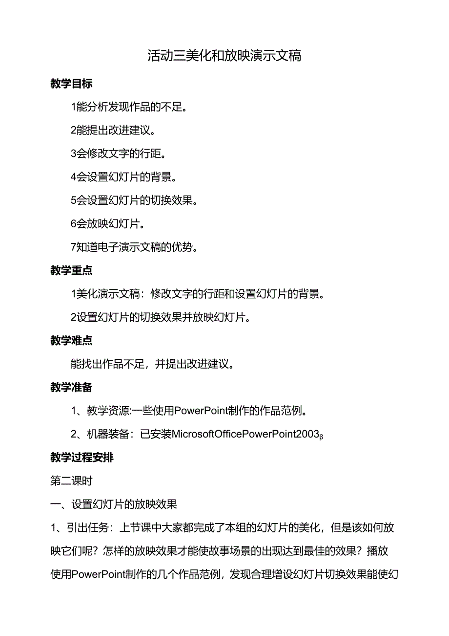 第一单元活动三美化和放映演示文稿第二课时教案-黔科版信息技术四下.docx_第1页