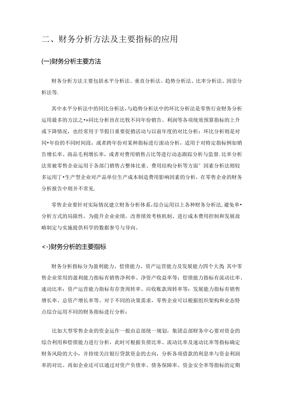 零售企业财务分析问题研究.docx_第2页