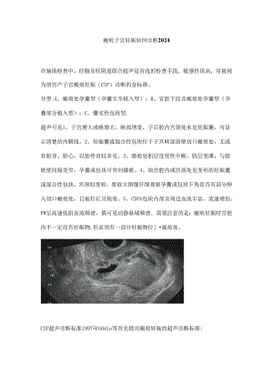 瘢痕子宫妊娠如何诊断2024.docx